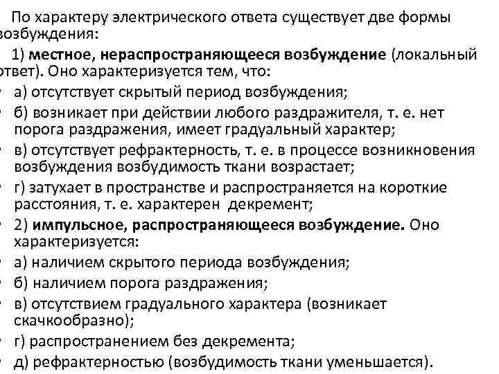 По характеру электрического ответа существует две формы возбуждения: 1) местное, нераспространяющееся возбуждение (локальный ответ).