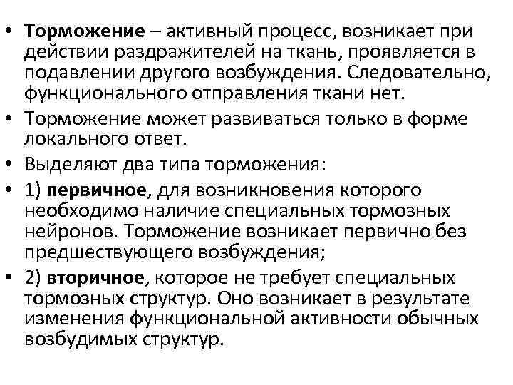 Активность процессов. Свойства возбудимых тканей физиология. Основные функциональные характеристики возбудимых тканей. Торможение - активный физиологический процесс. Активный процесс возникающий при действии раздражителя на ткань.