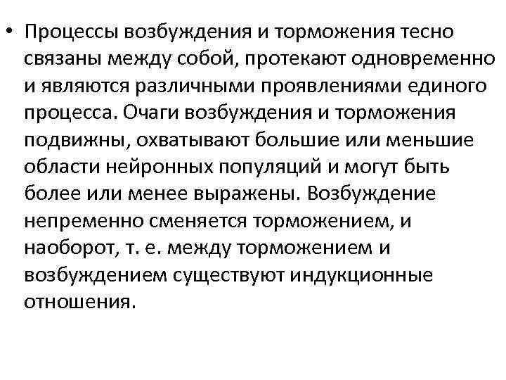  • Процессы возбуждения и торможения тесно связаны между собой, протекают одновременно и являются