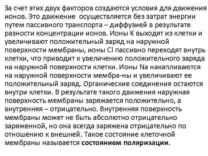 За счет этих двух факторов создаются условия для движения ионов. Это движение осуществляется без