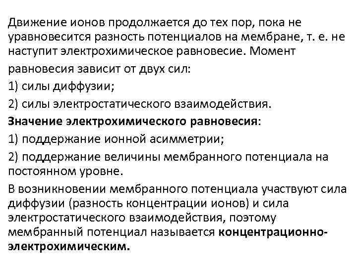 Движение ионов продолжается до тех пор, пока не уравновесится разность потенциалов на мембране, т.