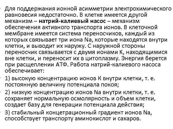  • Для поддержания ионной асимметрии электрохимического равновесия недостаточно. В клетке имеется другой механизм