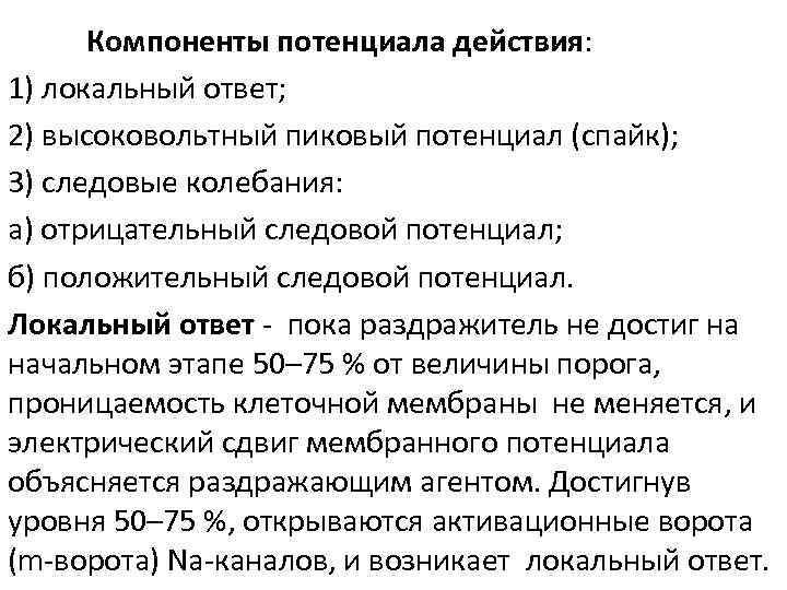 Компоненты потенциала действия: 1) локальный ответ; 2) высоковольтный пиковый потенциал (спайк); 3) следовые колебания: