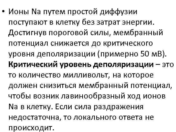  • Ионы Na путем простой диффузии поступают в клетку без затрат энергии. Достигнув