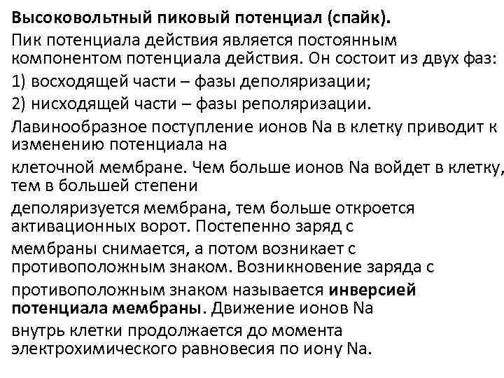 Высоковольтный пиковый потенциал (спайк). Пик потенциала действия является постоянным компонентом потенциала действия. Он состоит