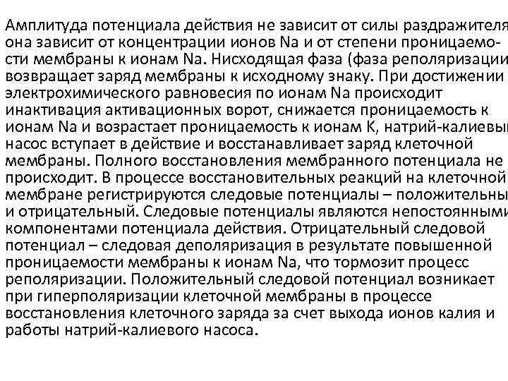 Амплитуда потенциала действия не зависит от силы раздражителя она зависит от концентрации ионов Na