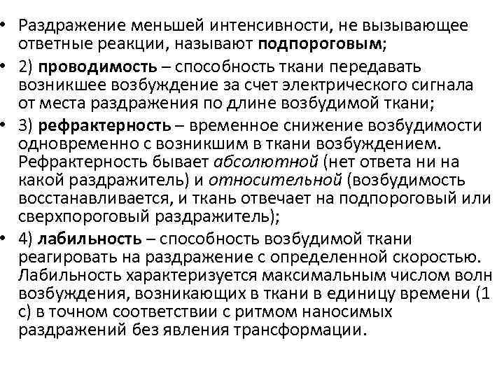  • Раздражение меньшей интенсивности, не вызывающее ответные реакции, называют подпороговым; • 2) проводимость