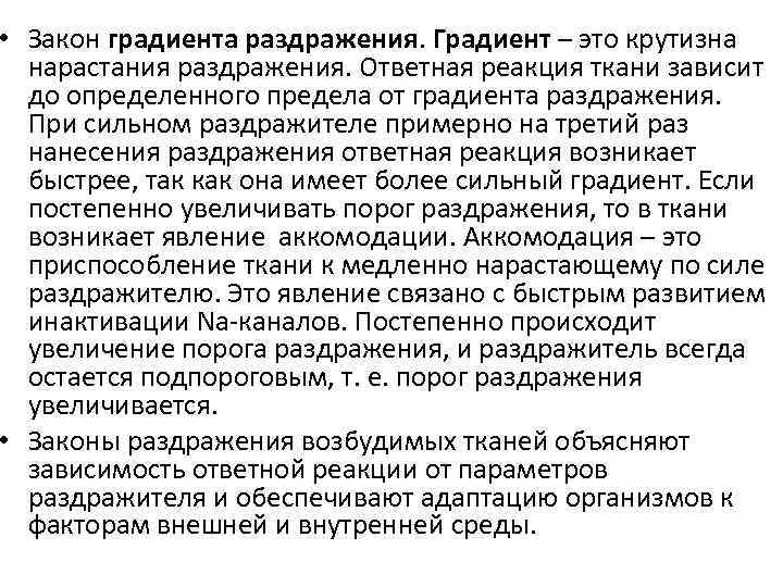  • Закон градиента раздражения. Градиент – это крутизна нарастания раздражения. Ответная реакция ткани