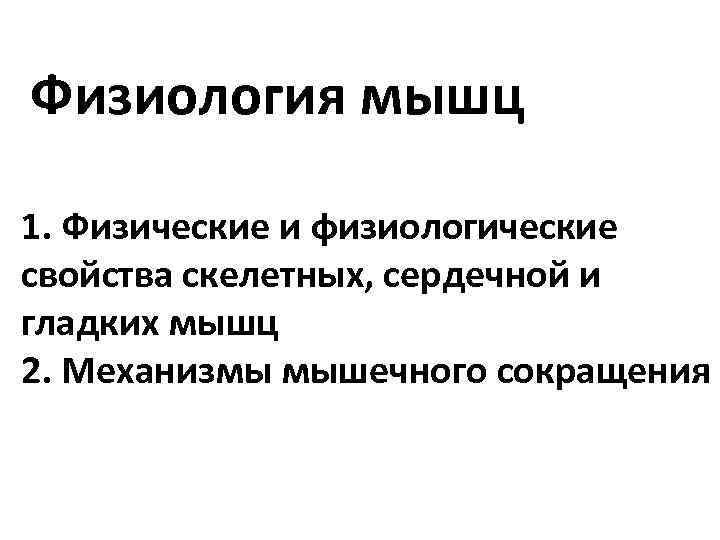 Физиологические свойства. Механизм сокращения гладких мышц физиология. Сокращение гладких мышц физиология. Методы исследования скелетных мышц физиология. Физические и физиологические свойства скелетных.