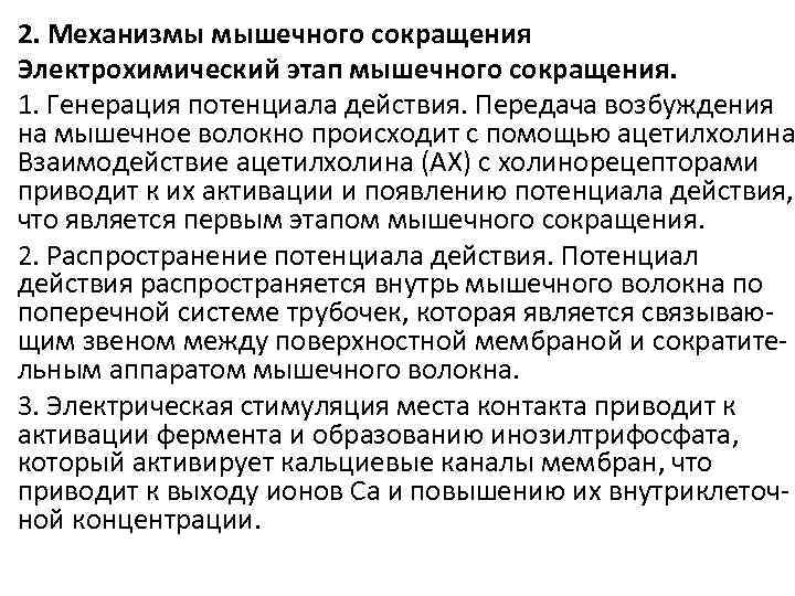 2. Механизмы мышечного сокращения Электрохимический этап мышечного сокращения. 1. Генерация потенциала действия. Передача возбуждения