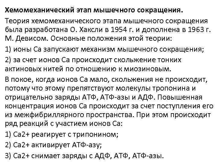 Хемомеханический этап мышечного сокращения. Теория хемомеханического этапа мышечного сокращения была разработана О. Хаксли в