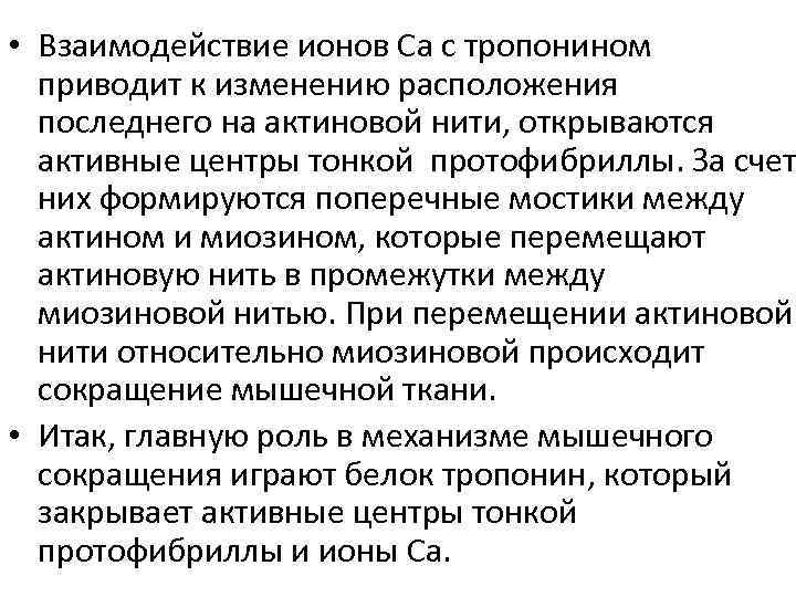  • Взаимодействие ионов Ca с тропонином приводит к изменению расположения последнего на актиновой