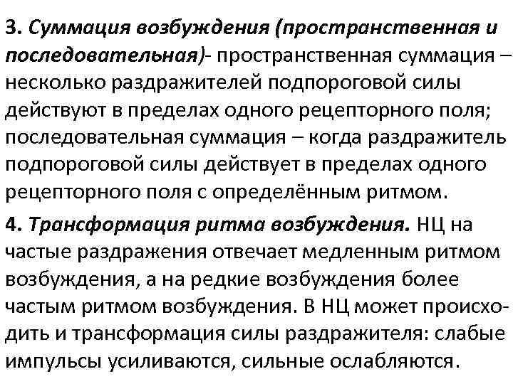 3. Суммация возбуждения (пространственная и последовательная)- пространственная суммация – несколько раздражителей подпороговой силы действуют