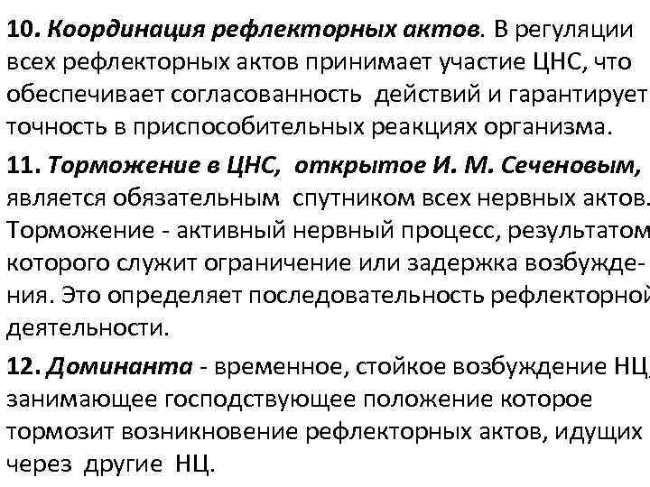 10. Координация рефлекторных актов. В регуляции всех рефлекторных актов принимает участие ЦНС, что обеспечивает