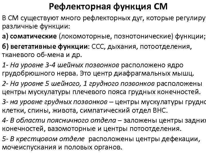Рефлекторная функция СМ В СМ существуют много рефлекторных дуг, которые регулирую различные функции: а)