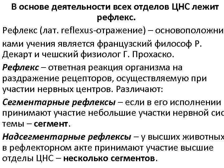 В основе деятельности всех отделов ЦНС лежит рефлекс. Рефлекс (лат. reflexus-отражение) – основоположниками учения