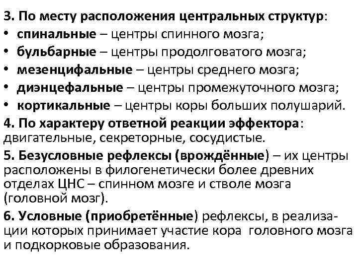 3. По месту расположения центральных структур: • спинальные – центры спинного мозга; • бульбарные