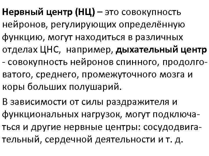 Нервный центр (НЦ) – это совокупность нейронов, регулирующих определённую функцию, могут находиться в различных