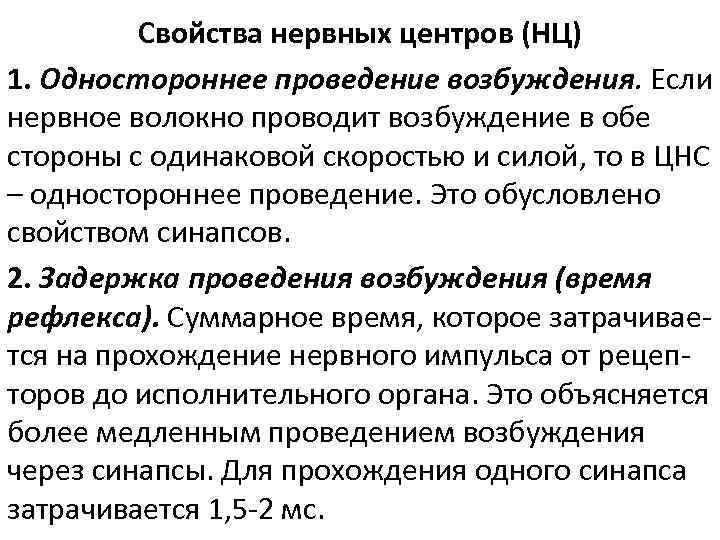 Свойства нервных центров (НЦ) 1. Одностороннее проведение возбуждения. Если нервное волокно проводит возбуждение в