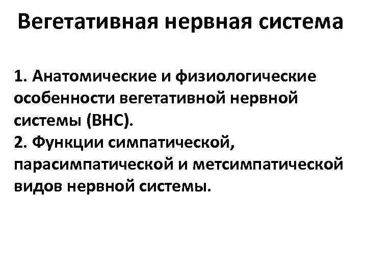 Вегетативная нервная система 1. Анатомические и физиологические особенности вегетативной нервной системы (ВНС). 2. Функции