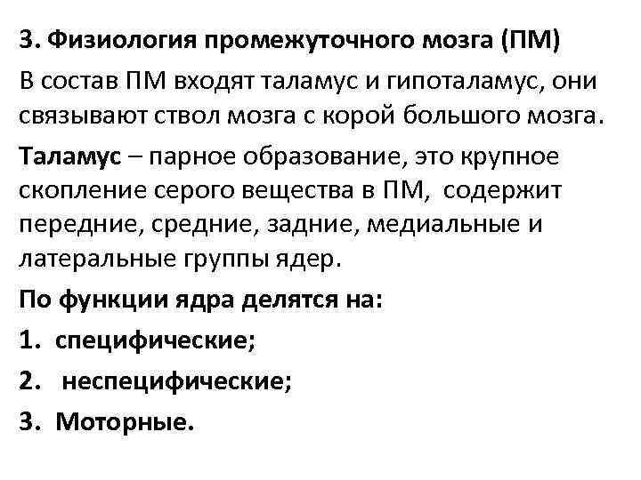 3. Физиология промежуточного мозга (ПМ) В состав ПМ входят таламус и гипоталамус, они связывают