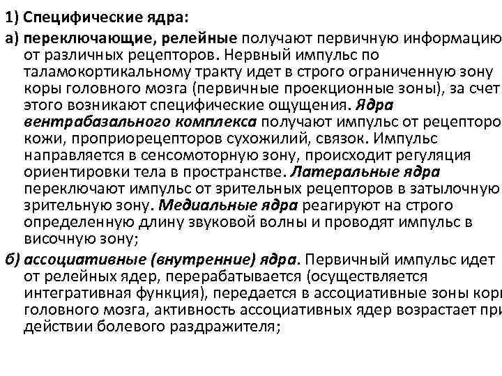 1) Специфические ядра: а) переключающие, релейные получают первичную информацию от различных рецепторов. Нервный импульс