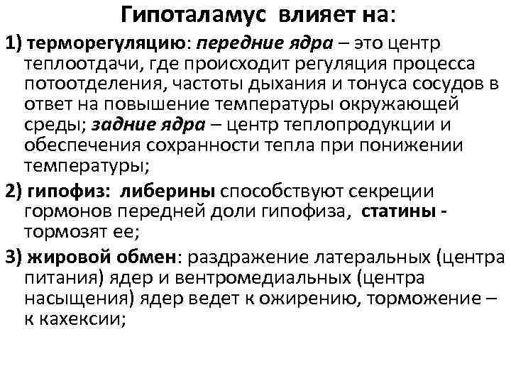 Гипоталамус влияет на: 1) терморегуляцию: передние ядра – это центр теплоотдачи, где происходит регуляция