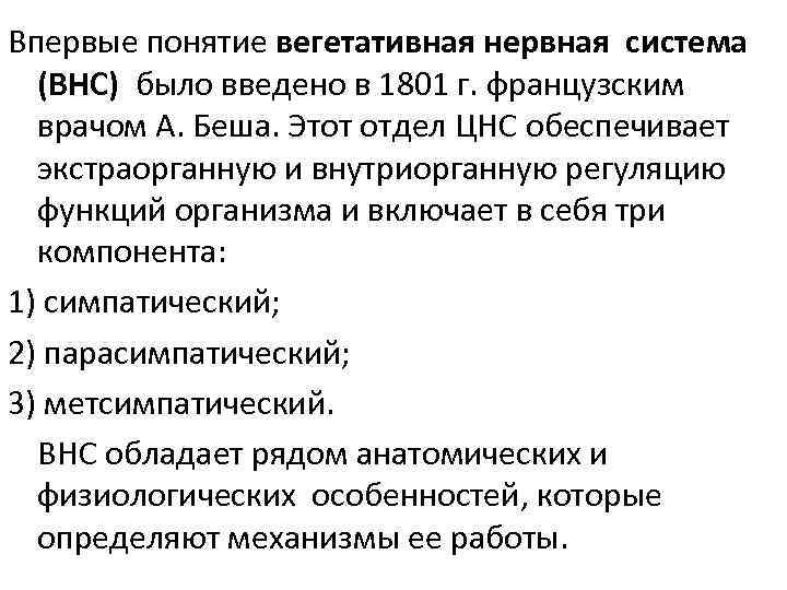 Впервые понятие вегетативная нервная система (ВНС) было введено в 1801 г. французским врачом А.