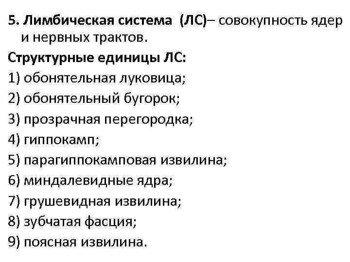 5. Лимбическая система (ЛС)– совокупность ядер и нервных трактов. Структурные единицы ЛС: 1) обонятельная