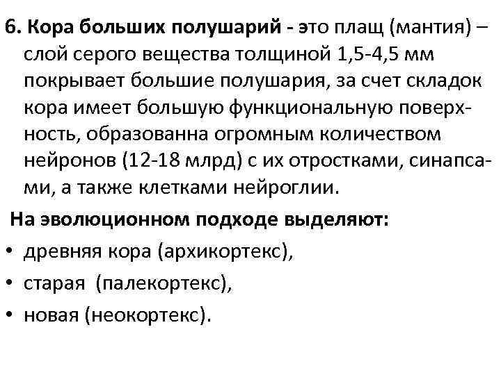 6. Кора больших полушарий - это плащ (мантия) – слой серого вещества толщиной 1,