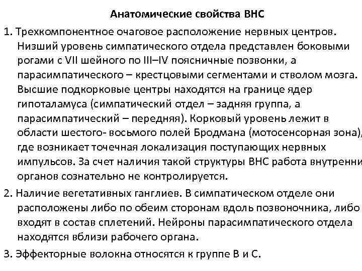 Анатомические свойства ВНС 1. Трехкомпонентное очаговое расположение нервных центров. Низший уровень симпатического отдела представлен