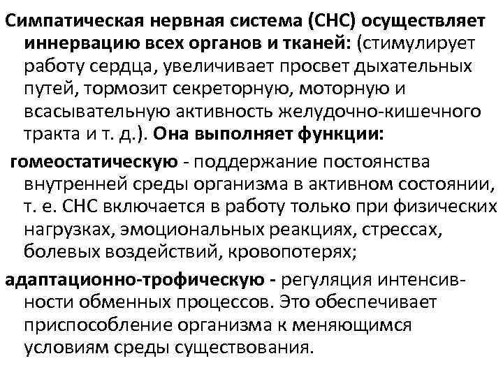 Симпатическая нервная система (СНС) осуществляет иннервацию всех органов и тканей: (стимулирует работу сердца, увеличивает