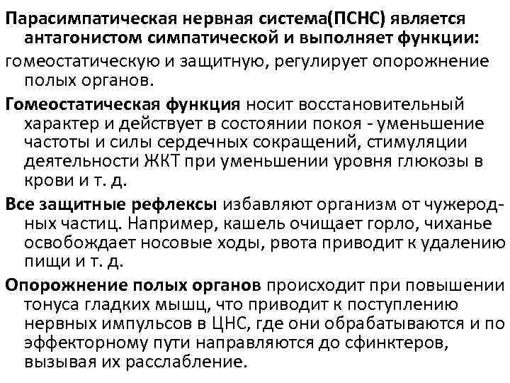 Парасимпатическая нервная система(ПСНС) является антагонистом симпатической и выполняет функции: гомеостатическую и защитную, регулирует опорожнение