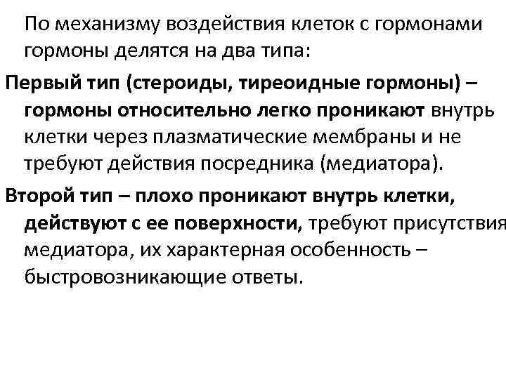 По механизму воздействия клеток с гормонами гормоны делятся на два типа: Первый тип (стероиды,