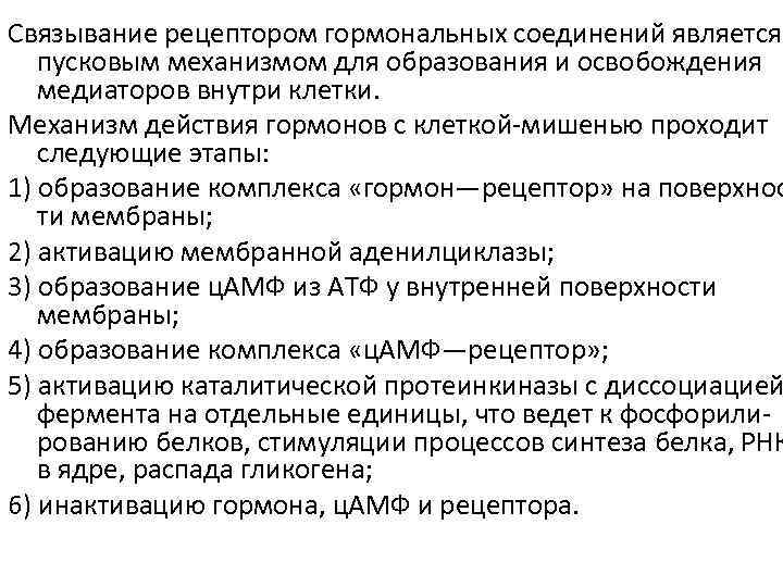 Связывание рецептором гормональных соединений является пусковым механизмом для образования и освобождения медиаторов внутри клетки.