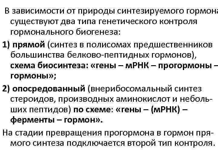 В зависимости от природы синтезируемого гормона существуют два типа генетического контроля гормонального биогенеза: 1)