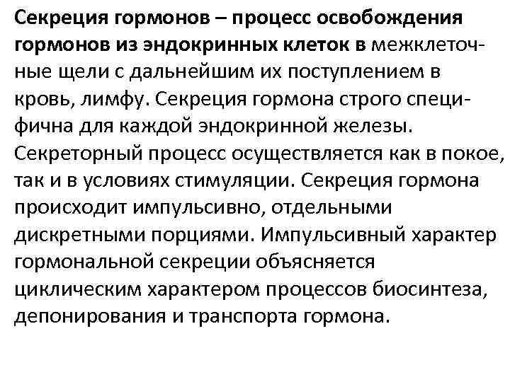 Секреция гормонов – процесс освобождения гормонов из эндокринных клеток в межклеточные щели с дальнейшим