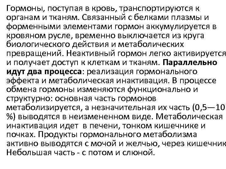 Гормоны, поступая в кровь, транспортируются к органам и тканям. Связанный с белками плазмы и