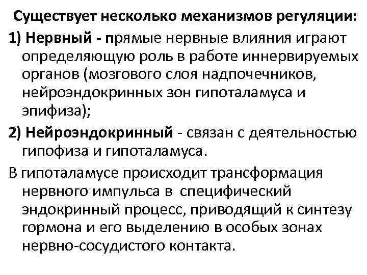 Существует несколько механизмов регуляции: 1) Нервный - прямые нервные влияния играют определяющую роль в