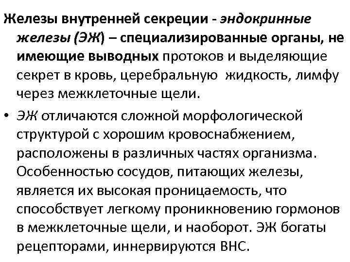 Железы внутренней секреции - эндокринные железы (ЭЖ) – специализированные органы, не имеющие выводных протоков