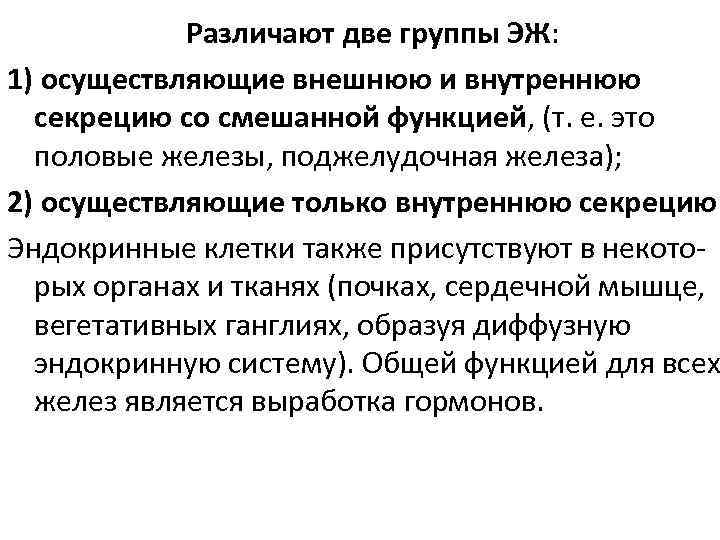 Различают две группы ЭЖ: 1) осуществляющие внешнюю и внутреннюю секрецию со смешанной функцией, (т.