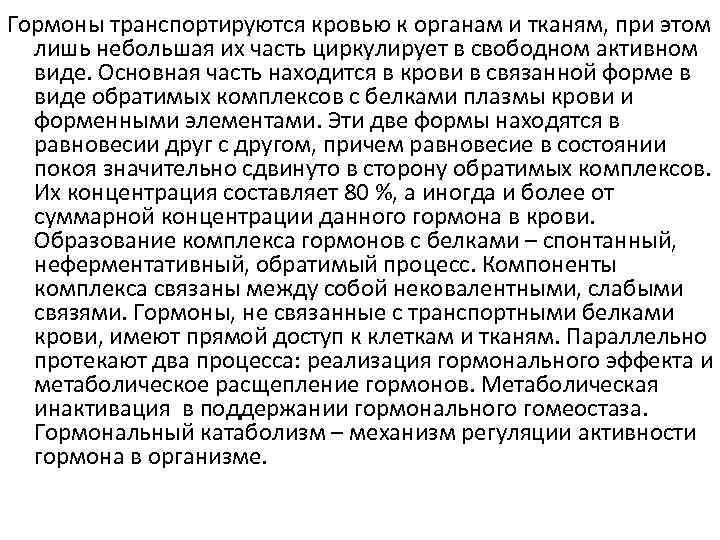 Гормоны транспортируются кровью к органам и тканям, при этом лишь небольшая их часть циркулирует