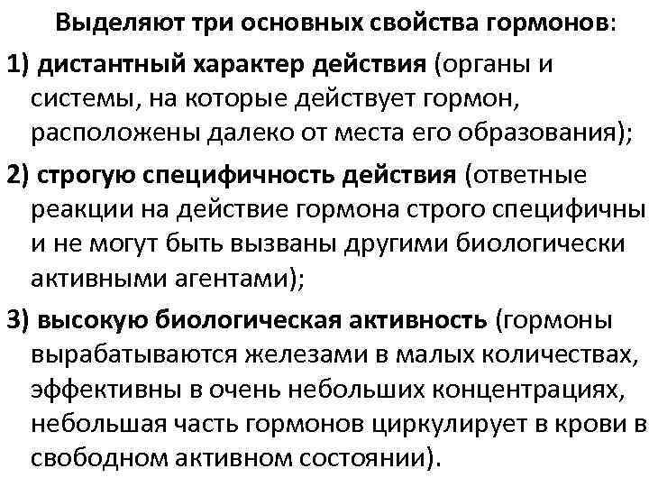 Выделяют три основных свойства гормонов: 1) дистантный характер действия (органы и системы, на которые