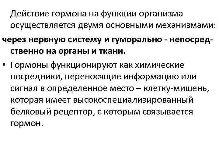 Действие гормона на функции организма осуществляется двумя основными механизмами: через нервную систему и гуморально