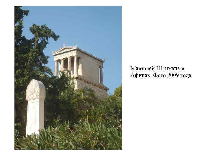 Мавзолей Шлимана в Афинах. Фото 2009 года 