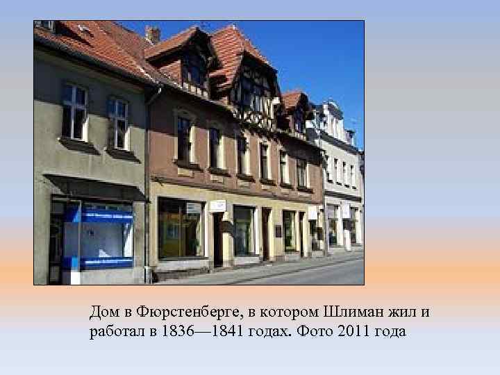 Дом в Фюрстенберге, в котором Шлиман жил и работал в 1836— 1841 годах. Фото