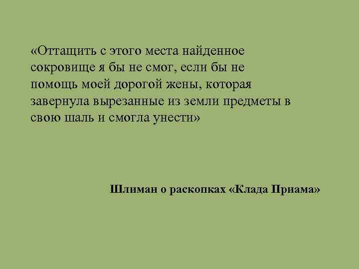  «Оттащить с этого места найденное сокровище я бы не смог, если бы не