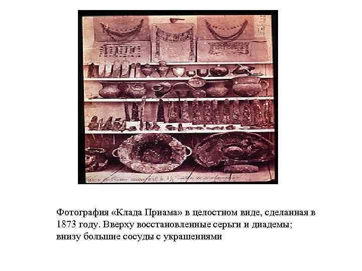 Фотография «Клада Приама» в целостном виде, сделанная в 1873 году. Вверху восстановленные серьги и