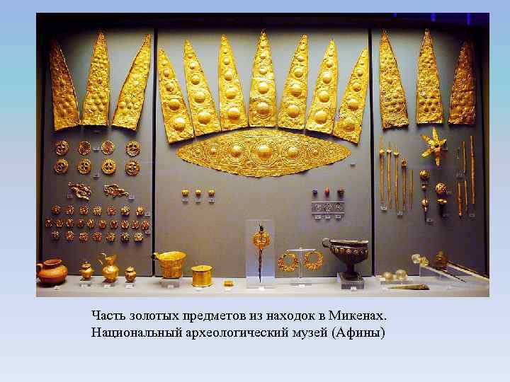 Часть золотых предметов из находок в Микенах. Национальный археологический музей (Афины) 