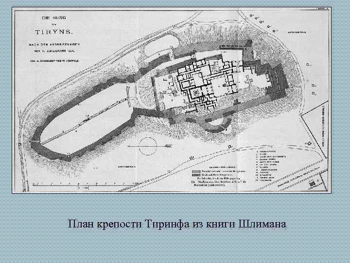 План крепости Тиринфа из книги Шлимана 